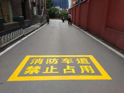 消防通道划线